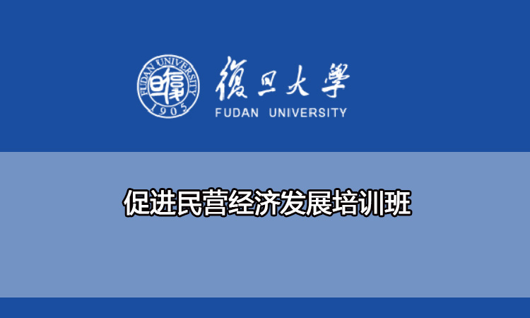 促进民营经济发展培训班