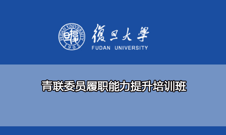 青联委员履职能力提升培训班
