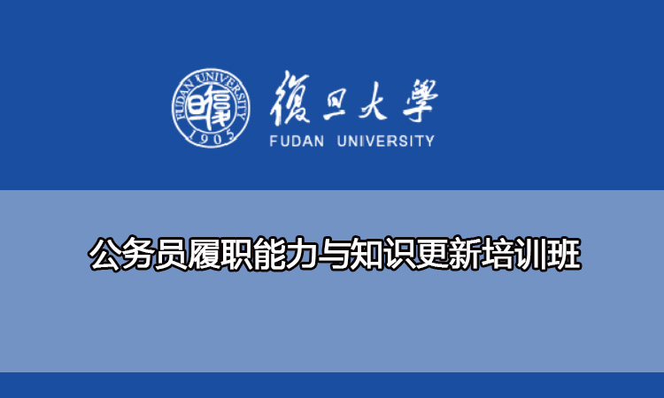 公务员履职能力与知识更新培训班