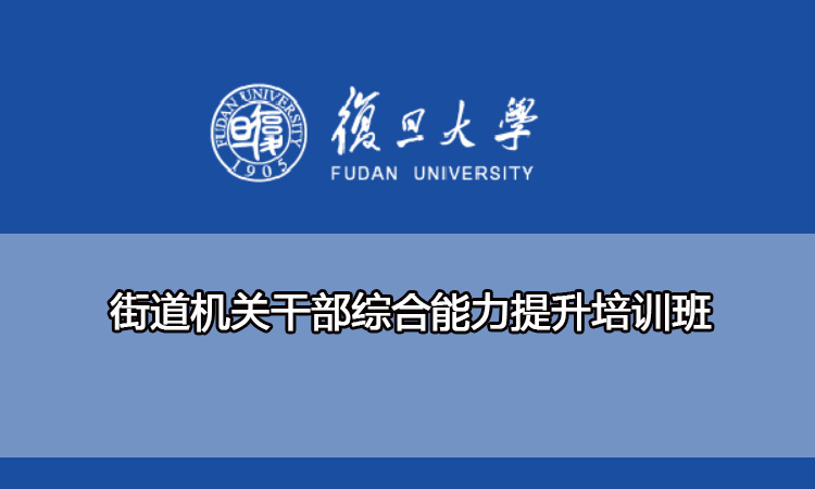 街道机关干部综合能力提升培训班