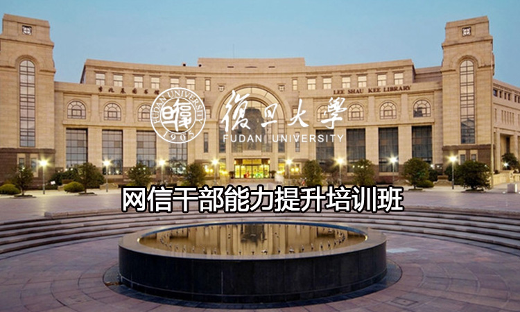 网信干部能力提升培训班