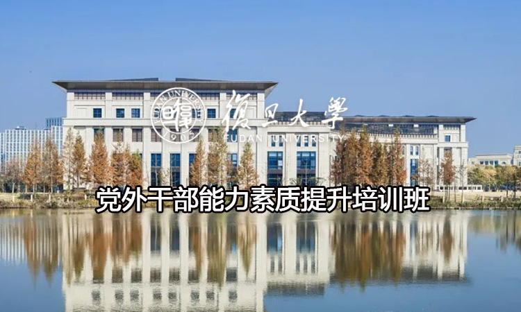 党外干部能力素质提升培训班