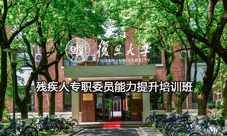 残疾人专职委员能力提升培训班