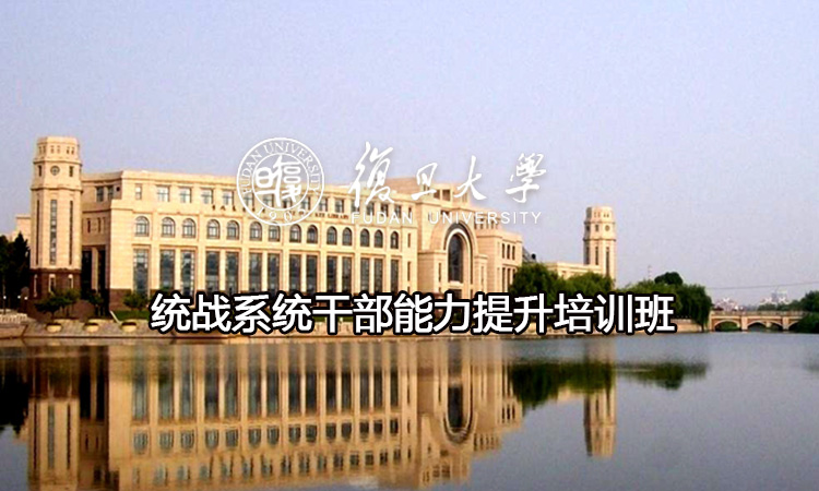 统战系统干部能力提升培训班