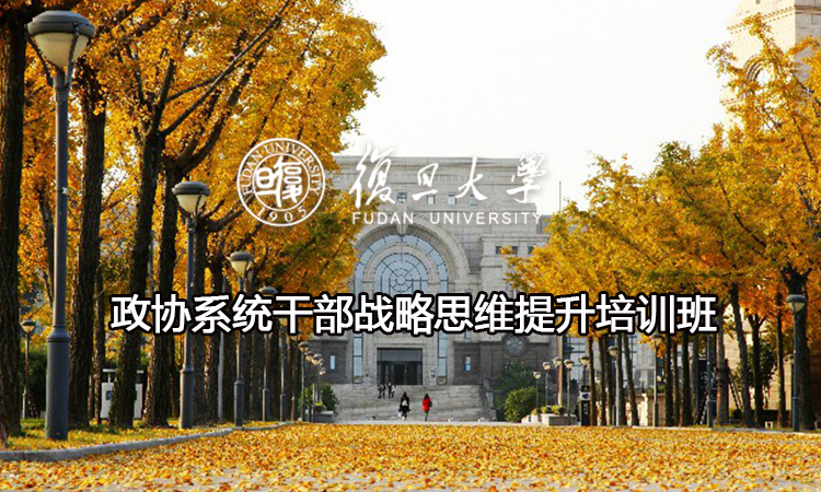 政协系统干部战略思维提升培训班