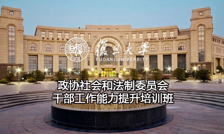 政协社会和法制委员会干部工作能力提升培训班