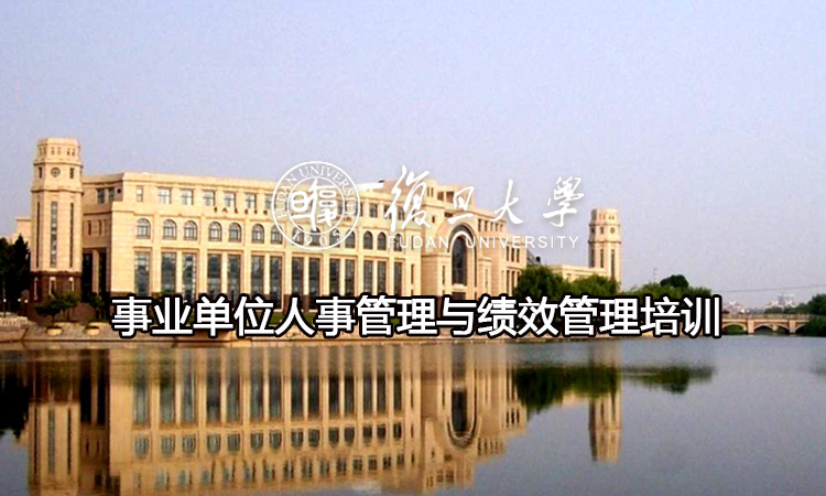 事业单位人事管理与绩效管理培训班