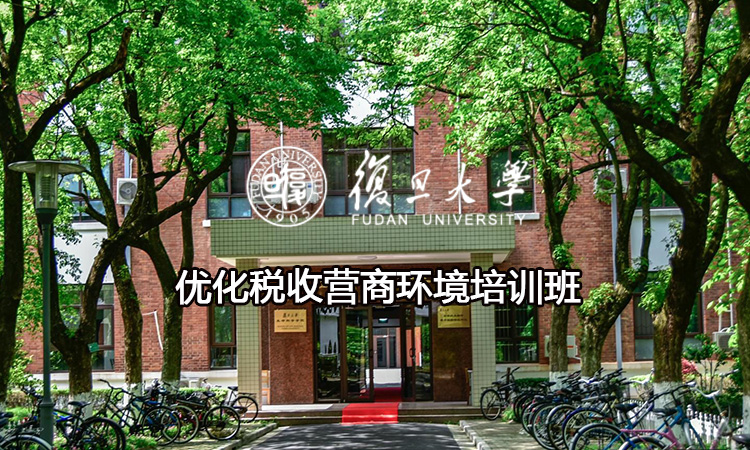 优化税收营商环境培训班
