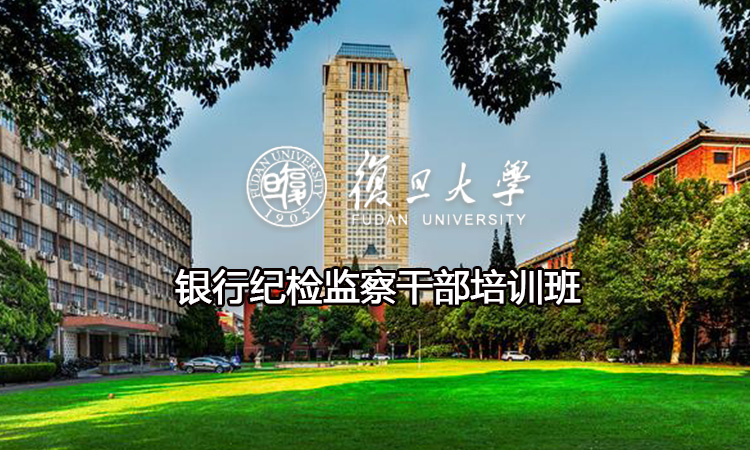 银行纪检监察干部培训班