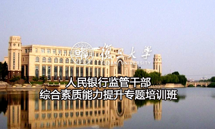 人民银行监管干部综合素质能力提升专题培训班