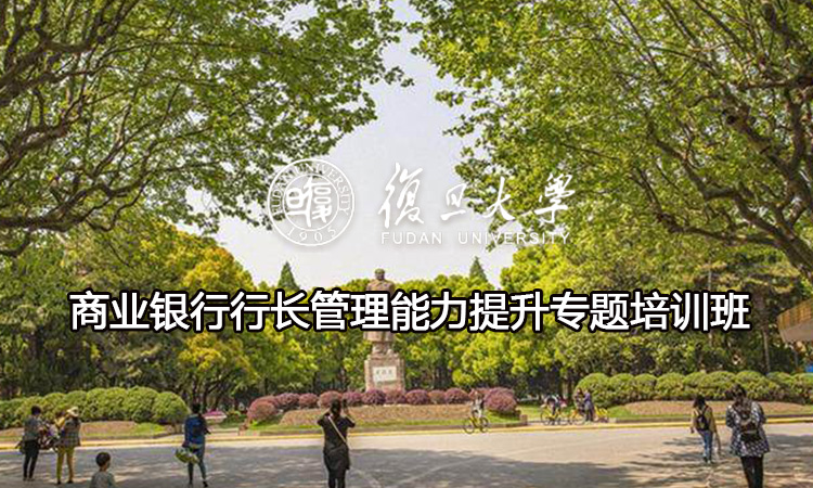 商业银行行长管理能力提升专题培训班