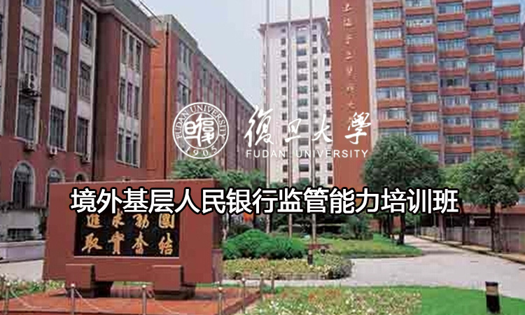 境外基层人民银行监管能力培训班