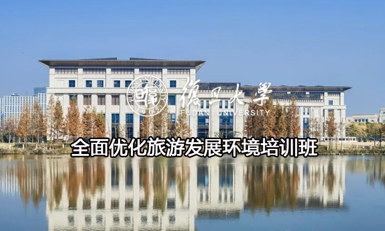全面优化旅游发展环境培训班