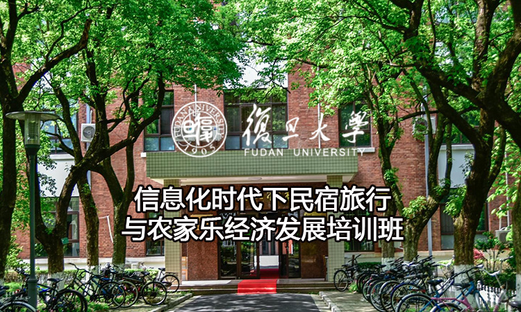 信息化时代下民宿旅行与农家乐经济发展培训班