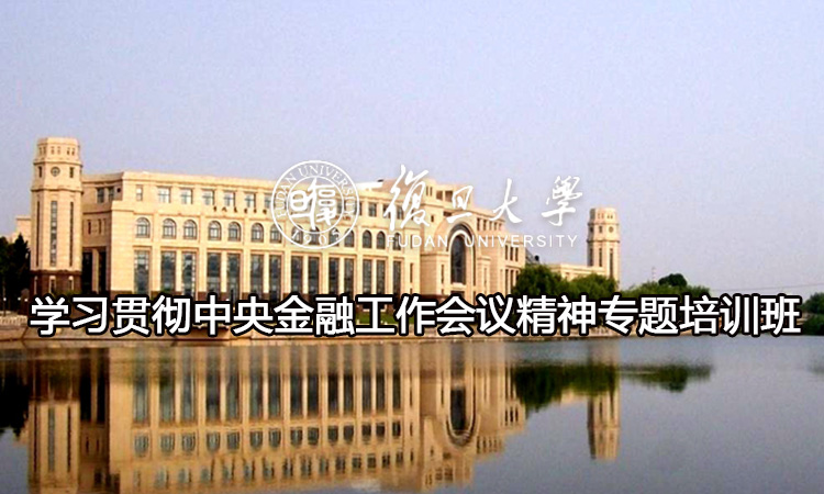学习贯彻中央金融工作会议精神专题培训班