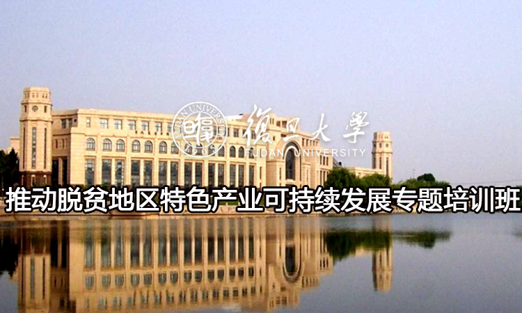 推动脱贫地区特色产业可持续发展专题培训班