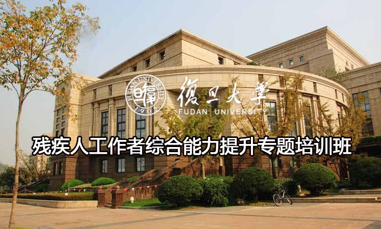残疾人工作者综合能力提升专题培训班