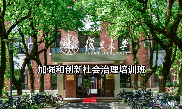 加强和创新社会治理培训班