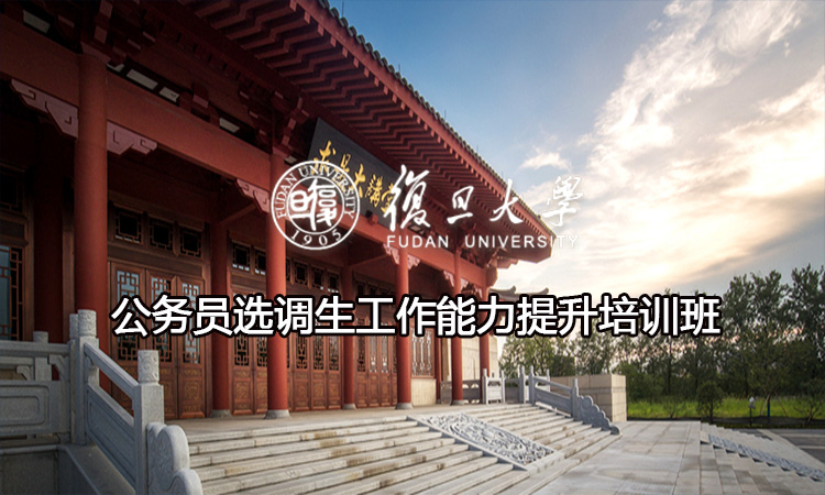 公务员选调生工作能力提升培训班