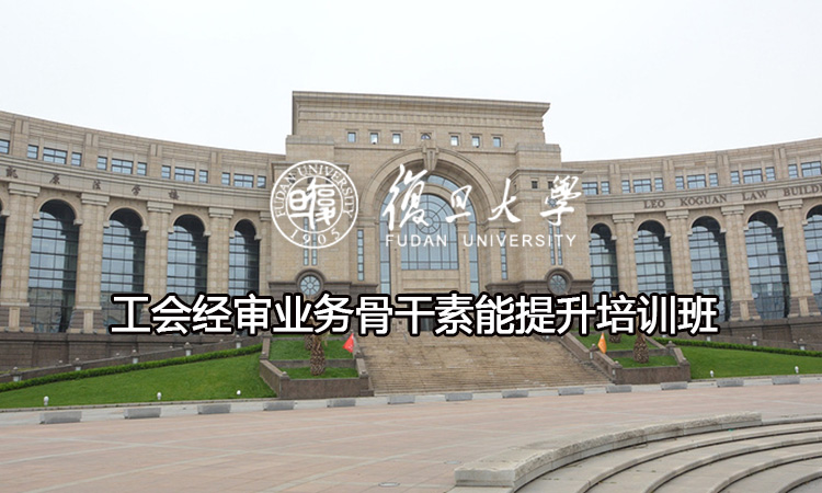 工会经审业务骨干素能提升培训班