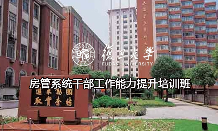 房管系统干部工作能力提升培训班