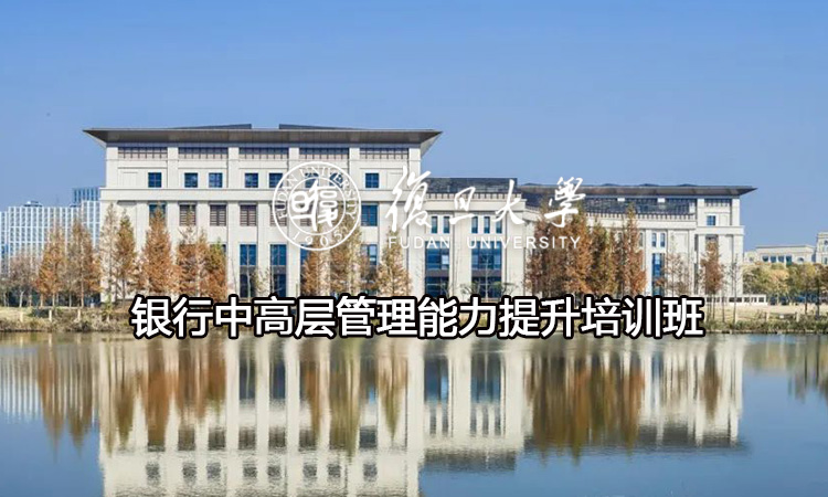银行中高层管理能力提升培训班