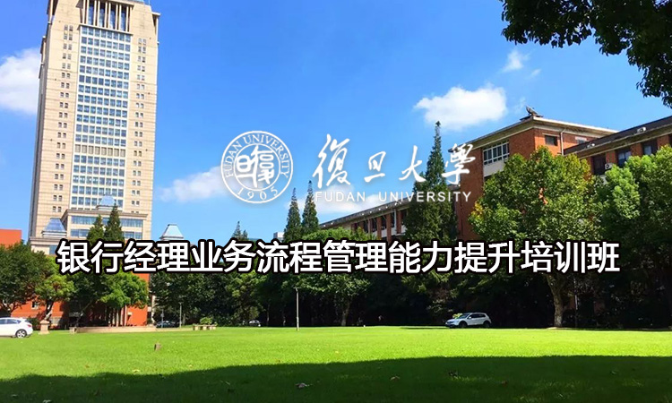 银行经理业务流程管理能力提升培训班