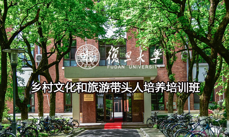 乡村文化和旅游带头人培养培训班