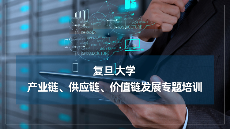 产业链、供应链、价值链发展培训班