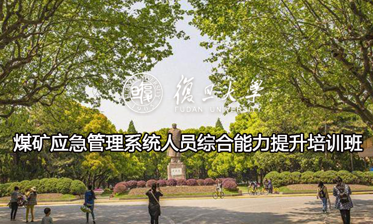 煤矿应急管理系统人员综合能力提升培训班