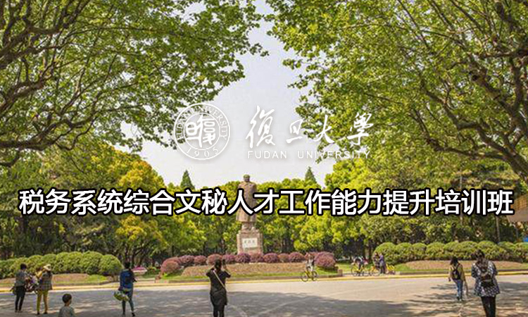 税务系统综合文秘人才工作能力提升培训班