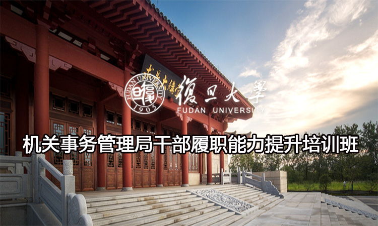 机关事务管理局干部履职能力提升培训班