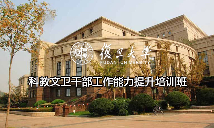 科教文卫干部工作能力提升培训班