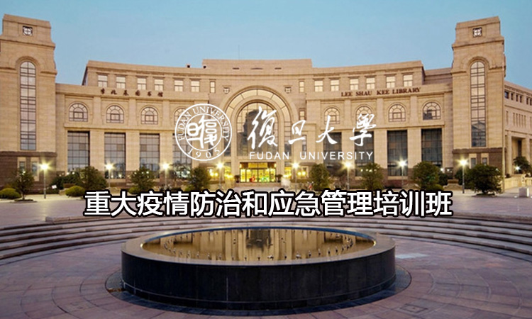 重大疫情防治和应急管理培训班