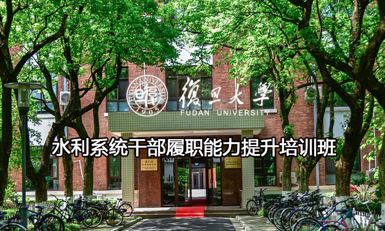 水利系统干部履职能力提升培训班