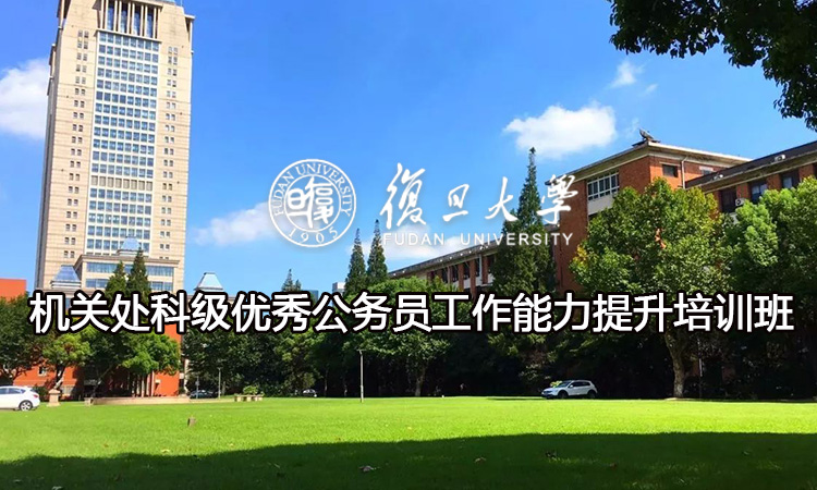 机关处科级优秀公务员工作能力提升培训班