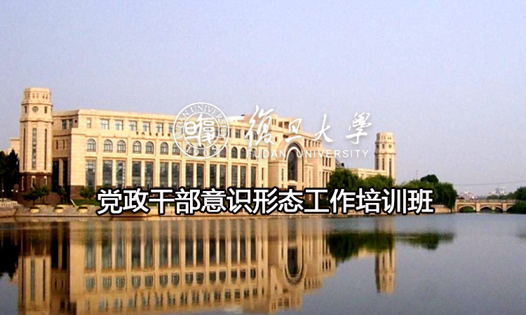 党政干部意识形态工作培训班