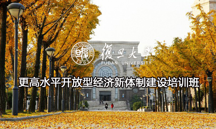 更高水平开放型经济新体制建设培训班