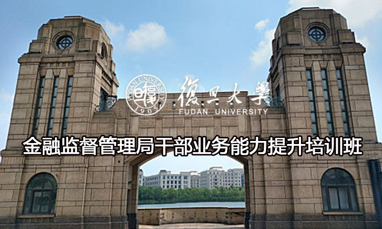 金融监督管理局干部业务能力提升培训班