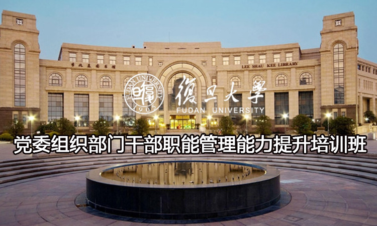 党委组织部门干部职能管理能力提升培训班