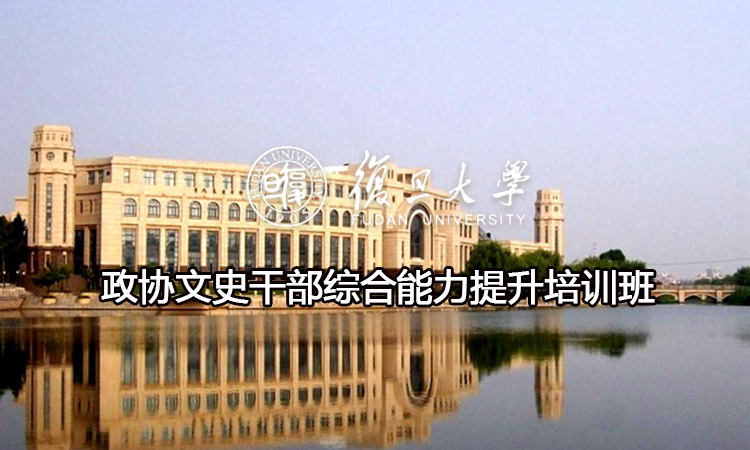 政协文史干部综合能力提升培训班
