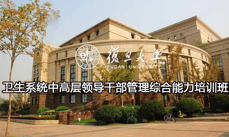 卫生系统中高层领导干部管理综合能力培训班