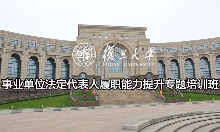 事业单位法定代表人履职能力提升专题培训班