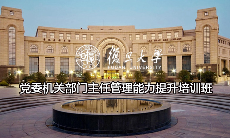 党委机关部门主任管理能力提升培训班