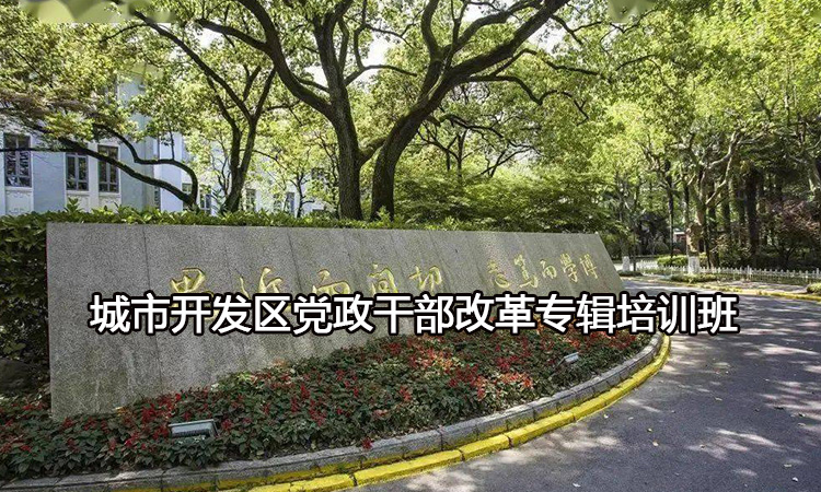 城市开发区党政干部改革专辑培训班
