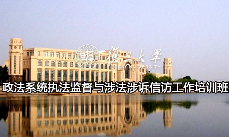 政法系统执法监督与涉法涉诉信访工作培训班