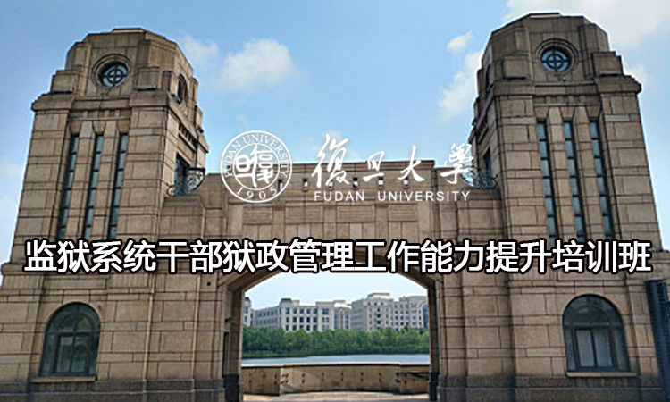 监狱系统干部狱政管理工作能力提升培训班