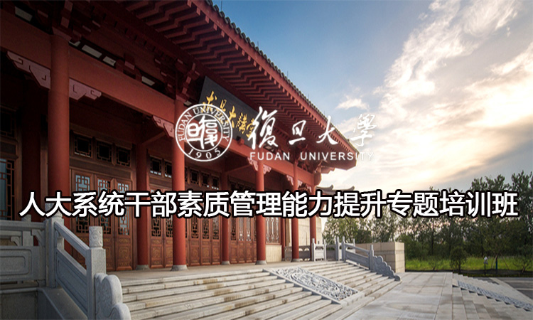 人大系统干部素质管理能力提升专题培训班
