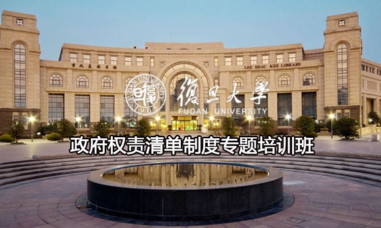 政府权责清单制度专题培训班