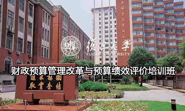 财政预算管理改革与预算绩效评价培训班